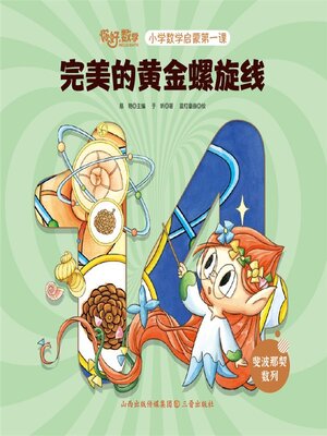 cover image of 小学数学启蒙第一课：完美的黄金螺旋线